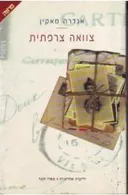 צוואה צרפתית