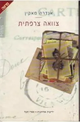 צוואה צרפתית