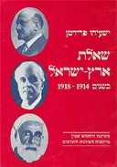 שאלת ארץ-ישראל בשנים 1918-1914
