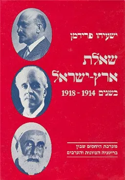 שאלת ארץ-ישראל בשנים 1918-1914