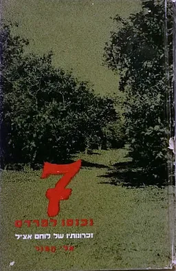 7 (שבעה) נכנסו לפרדס