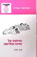 שיחות על שינה וחלימה