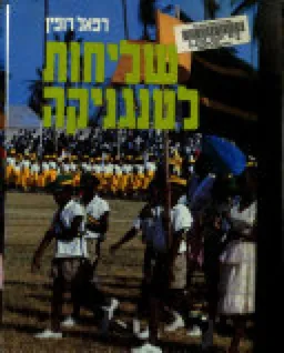 שליחות לטנגניקה