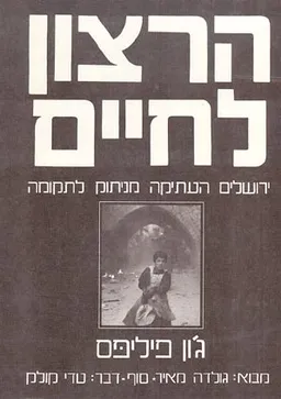 עטיפת הספר הרצון לחיים מאת ג'ון פיליפס