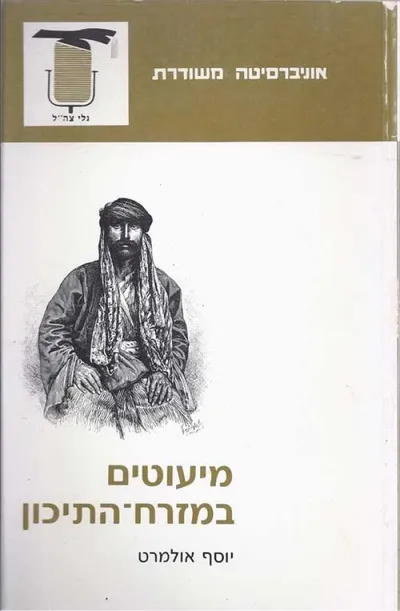 מיעוטים במזרח התיכון : יחסי רוב מיעוט בחברה משתנה