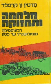 מלחמה ותחזוקה