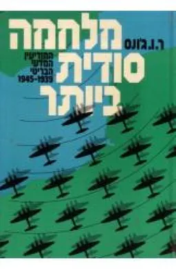 מלחמה סודית ביותר