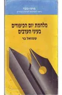 מלחמת יום הכיפורים בעיני הערבים