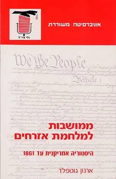 ממושבות למלחמת אזרחים : ההיסטוריה האמריקנית עד אלף שמונה מאות ששים ואחת