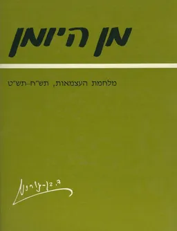 מן היומן