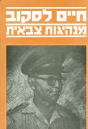 מנהיגות צבאית