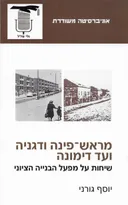 מראש פינה ודגניה ועד דימונה