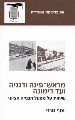 מראש פינה ודגניה ועד דימונה