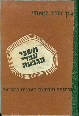 משני עברי הגבעה : המלחמה על ארץ-ישראל