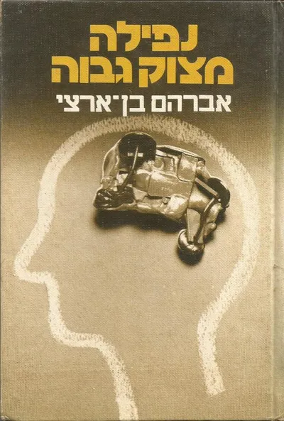 נפילה מצוק גבוה