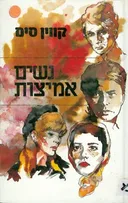 נשים אמיצות