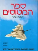 ספר המטוסים
