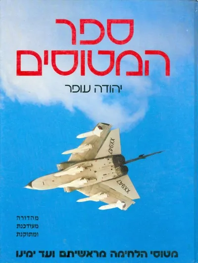 ספר המטוסים : מטוסי הלחימה מראשיתם ועד ימינו