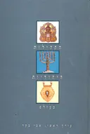 הקהילות היהודיות בעולם
