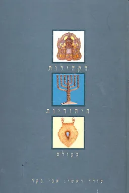 הקהילות היהודיות בעולם