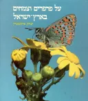 על פרפרים וצמחים בארץ-ישראל