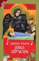 האמן ומרגריטה (מהדורת 1999)