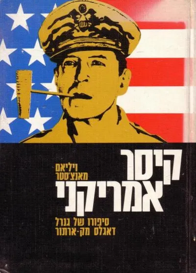 קיסר אמריקני : דוגלאס מק-ארתור 1880-1964