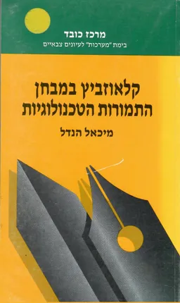 קלאוזביץ במבחן התמורות הטכנולוגיות