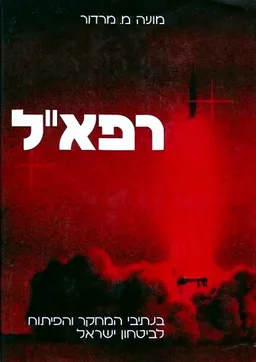 רפא"ל