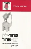 שחור-לבן - לבן-שחור