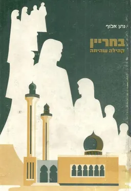 בחריין: קהילה שהיתה