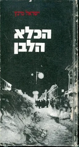 עטיפת הספר הכלא הלבן מאת ישראל מינץ