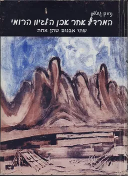 עטיפת הספר המרדף אחר אבן הלגיון הרומי מאת נחום גוטמן