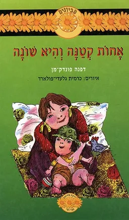 אחות קטנה והיא שונה