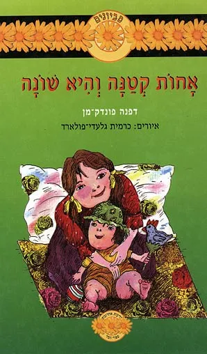 אחות קטנה והיא שונה