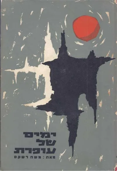 ימים של עופרת