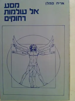 מסע אל עולמות רחוקים