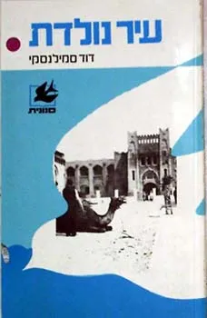 עיר נולדת