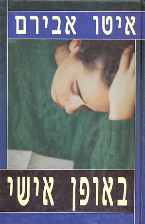 באופן אישי
