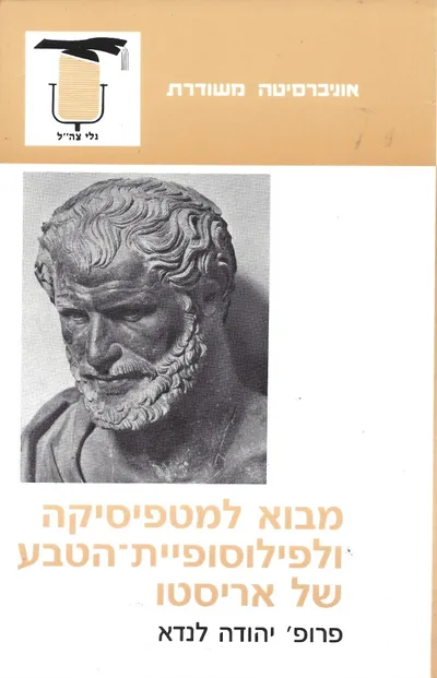 מבוא למטפיסיקה ולפילוסופיית-הטבע של אריסטו
