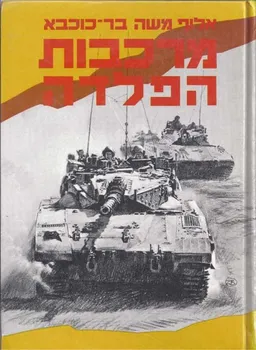 מרכבות הפלדה