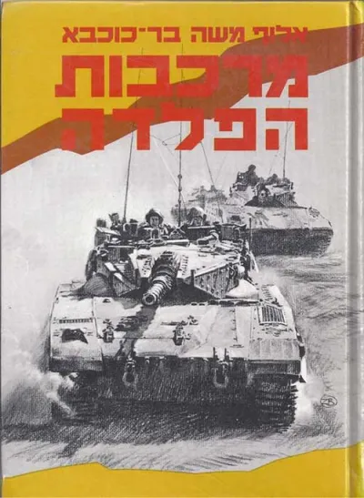 מרכבות הפלדה