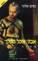 אכזר מכל המלך