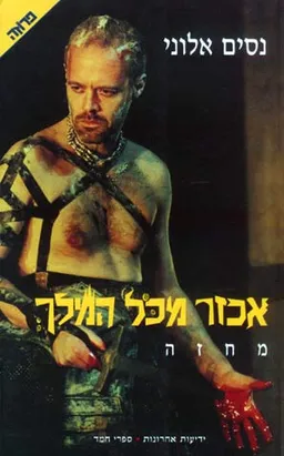 אכזר מכל המלך