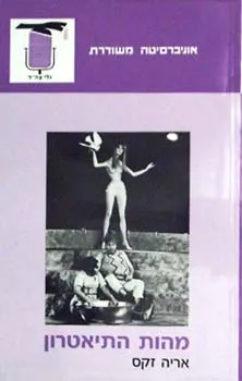 מהות התיאטרון