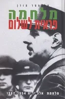 מלחמה פראית לשלום