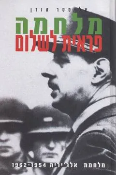 מלחמה פראית לשלום : מלחמת אלג'יריה