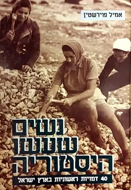 נשים שעשו היסטוריה