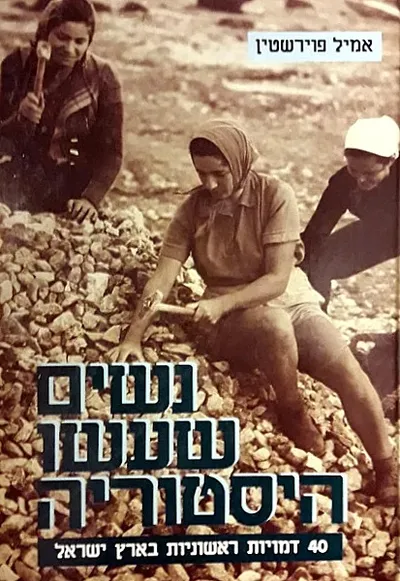 נשים שעשו היסטוריה : ארבעים דמויות ראשוניות בארץ ישראל