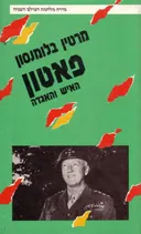 פאטון